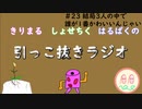 引っこ抜きラジオ #23「結局3人の中で誰が1番かわいいんじゃい」