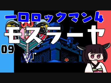 #09 一口ロックマン4【VOICEROID実況】