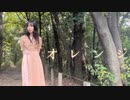 【あかいろ】オレンジ【踊ってみた】