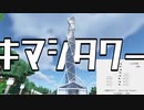 【マイクラ】木間市タワー作ってみた【キマシタワー】