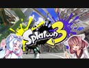 【Splatoon3】東北イタコはイカしたタコになりたい#1【VOICEROID実況】