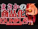 ○○でしか手に入らない！【ガンプラ】1/1ガンプラくん　ペインティングモデル