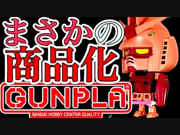 ○○でしか手に入らない！【ガンプラ】1/1ガンプラくん　ペインティングモデル