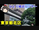 東京都北区城巡りツアー