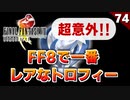 【FF8】これなの！？一番取得率が低いトロフィーを取りに行く【リマスター版】#74