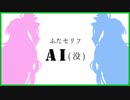 AIに「ふたセリフ」を作ってもらった【没ネタ集】