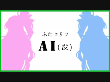 AIに「ふたセリフ」を作ってもらった【没ネタ集】