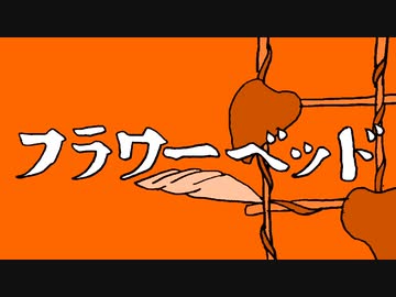 フラワーベッド 歌ってみた【ゴンドワナ大陸】