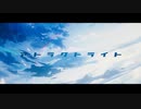 【誕生日に】アトラクトライト を歌いました - !z