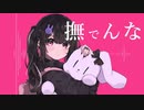 撫でんな-生牡蠣(short cover)