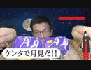 2022年はケンタッキーでお月見しませんか？