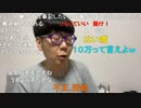 【コメント有】ニンポー 2022年09月10日17時45分 健全って金が掛かる【ニコ生録画】
