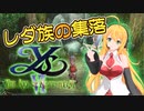 【レダ族の集落】カナン諸島を駆け抜ける01【イース6 ナピシュテムの匣】