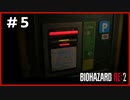 Re:バイオハザード Re:2実況＃5