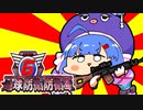 地　球　防　衛　防　衛　軍　6