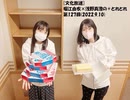 [文化放送]堀江由衣×浅野真澄の＃とれとれ 第127回(2022.9.10)