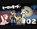 【アオリちゃんが可愛すぎる】フウカ推しのヒーローモード攻略【スプラトゥーン3】Part2