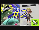 【実況】相変わらずN-ZAPだけで生きてる　#2【Splatoon3】