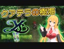 【クアテラの樹海】カナン諸島を駆け抜ける02【イース6 ナピシュテムの匣】