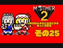 【ゆっくり実況】　MOTHER2　その25【普通にやる】