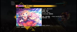 【東方ダンマクカグラ】夜空と人形 Lunatic[27]【ダンカグ】