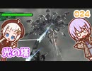 【地球防衛軍6】ゆかりさんとEDF6　ミッション024 光の塔【ゆづきず】