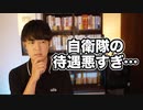自衛隊の待遇悪すぎ問題