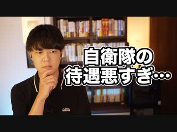 自衛隊の待遇悪すぎ問題