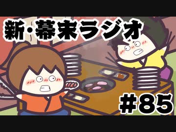 [会員専用]新・幕末ラジオ　第85回(焼肉ヤキヤキ&amp;俺のカロリー)