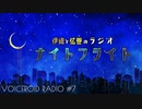 いおりとつるまきのナイトフライト　スポーツで町並みを楽しむ【ボイロラジオ】