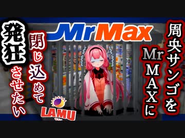 2大恐ろしいスーパーの信者、ラ・ムーとミスターマックス信者に怯えるスーパーソング批評家 周央サンゴ