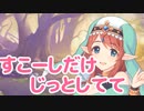 すこーしだけ、じっとしてて