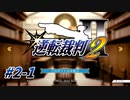 【逆転裁判2 part1】逆転と恋人と金を失った男【踝猫背】