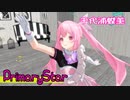 【MMD】PrimaryStar・踊らせてみた【千代浦蝶美】