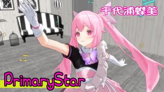 【MMD】PrimaryStar・踊らせてみた【千代浦蝶美】