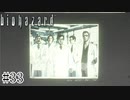 グラサン生やしてる人【バイオハザード】#33
