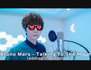 Bruno Mars ｰ Talking To The Moon (adding on parts) 下ネタ発言集