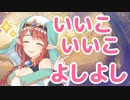 いい子いい子、よしよし
