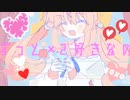 マキシマム・アフェクション / 初音ミク