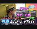 【青春18きっぷの旅・後編】台風来たる！　荒れる天気に相次ぐ運休!!　怒涛の普通電車乗り継ぎで急げ、岩手・花巻へ!!!《いわて貧乏旅行編第2話》