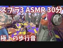 【ASMR】スプラ3の初期全12ステージをひたすら散歩するだけ 30分【寝れるスプラトゥーン3】