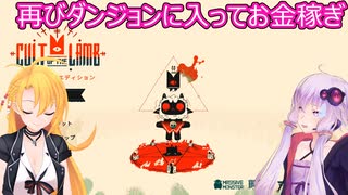 【Cult of the Lamb】ゆかりとマキのマキマキ教団運営記part２