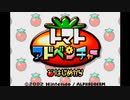 【実況】ぼくの『トマトアドベンチャー』【1】