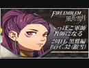 【FE風花雪月実況】Part.32 へっぽこ軍師教師になる【2周目黒鷲HARD】
