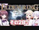 [ELDEN RING]OИEちゃんがのんびりエルデの王を目指す その207 [VOICEROID CeVIO COEIROINK実況]