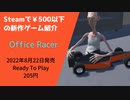 Steamで500円以下の新作ゲーム紹介 Part24 Office Racer