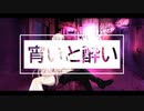 【コラボ】宵いと酔い 【歌ってみた】