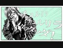【結縁薊-鷺草-】チュルリラ・チュルリラ・ダッダッダ！【音源配布/UTAUカバー】