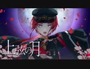 ❁ 上弦の月 歌いました