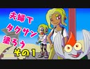 【スプラトゥーン３】夫婦でタクサン塗ろう【その①】